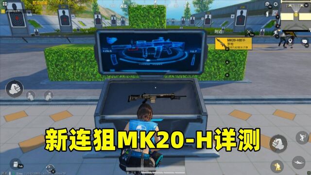 新连狙MK20H的性能究竟如何?适合哪些玩家使用?