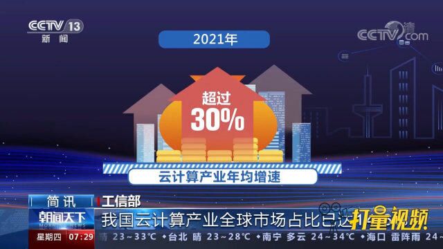 工信部:我国云计算产业全球市场占比已达14.6%