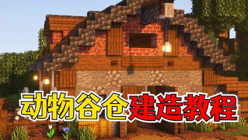 我的世界:动物谷仓建造教程,适合农场养殖的小屋_高清1080P在线观看平台_腾讯视频