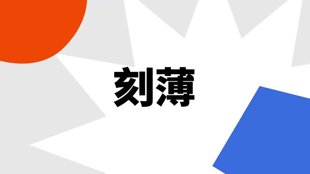 刻薄(词语)_搜狗百科