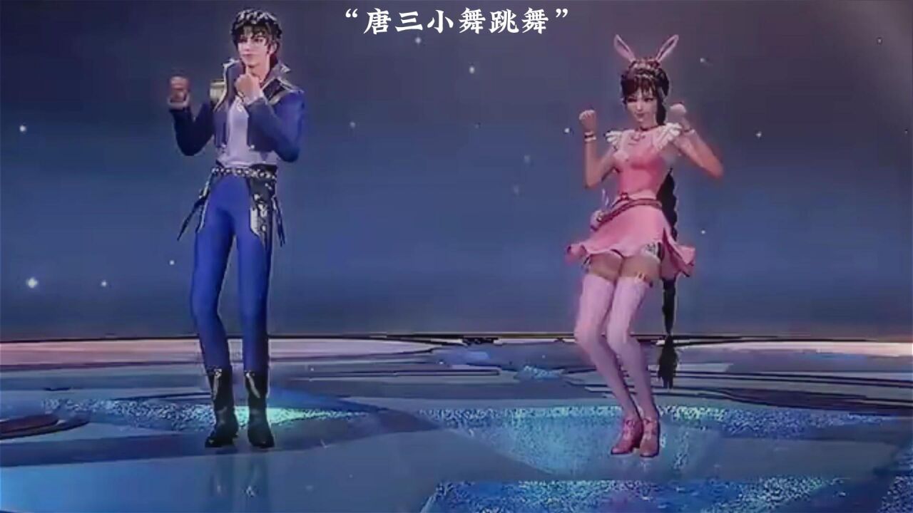 斗罗大陆:唐三和小舞跳舞,这莫名的有点搞笑_高清1080P在线观看平台_腾讯视频
