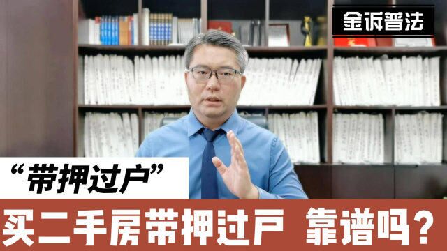 买卖二手房可以带押过户?这真的靠谱吗?