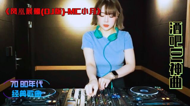 MC喊麦《凤凰展翅(DJ版)》DJ车载舞曲,越听越喜欢