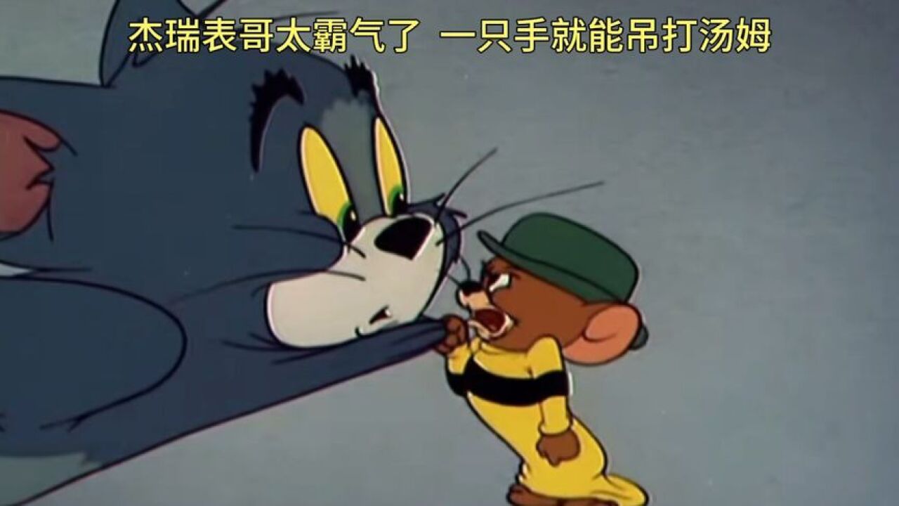 猫和老鼠:杰瑞大表哥霸气教训汤姆,为杰瑞出了一口恶气_高清1080P在线观看平台_腾讯视频