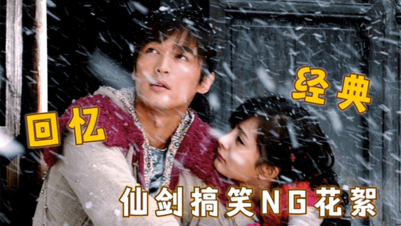 《仙剑奇侠传三》花絮:经典永不过时!又被仙剑三花絮整破防了_高清1080P在线观看平台_腾讯视频