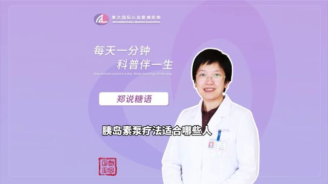 郑说糖语丨胰岛素泵疗法适合哪些人 