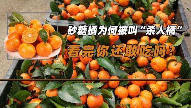 砂糖橘为何被叫“杀人橘”,它有哪些危害呢?看完你还敢吃吗?