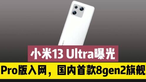 小米13 Ultra曝光，Pro版正式入网，120W快充+骁龙8gen2