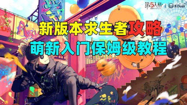 【第五人格】新版本求生者攻略,萌新入门级保姆教程