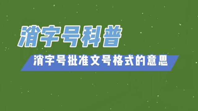 消字号加工科普:消字号批准文号格式的意思需明白