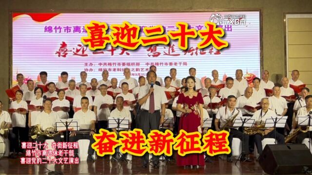 绵竹市离退休老干部喜迎党的二十 大文艺演