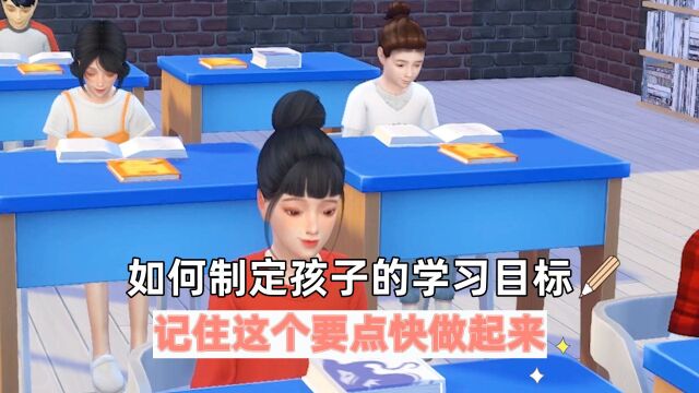 如何制定孩子的学习目标,记住这个要点快做起来