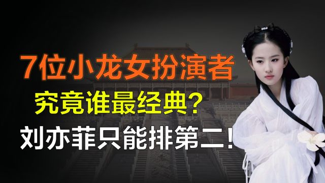 7位小龙女扮演者谁最经典?刘亦菲只能排第二,第一至今无法超越