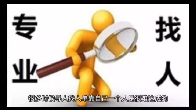 找人,寻人,专业服务