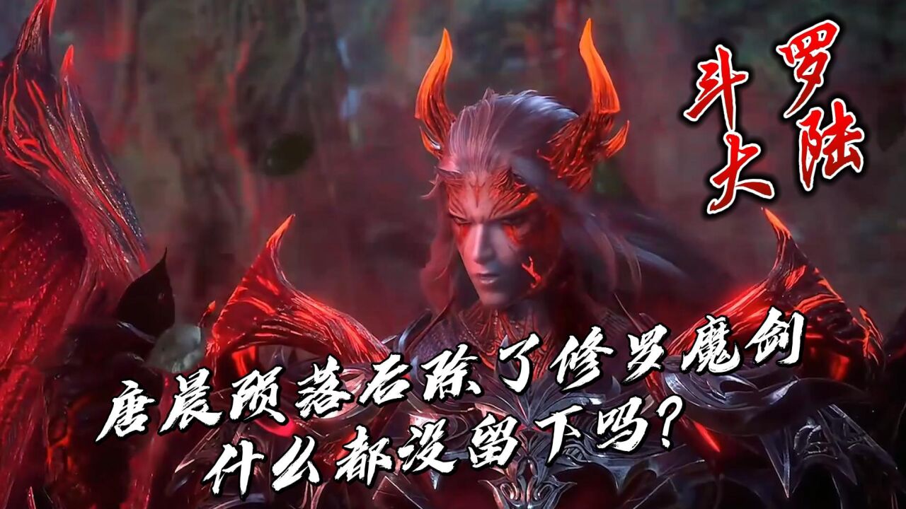 斗罗大陆:唐晨陨落后除了修罗魔剑什么都没留下吗?_高清1080P在线观看平台_腾讯视频