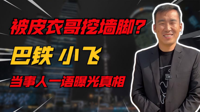 巴铁小飞被挖墙角,星光村老师跳槽引热议,当事人一语曝光真相