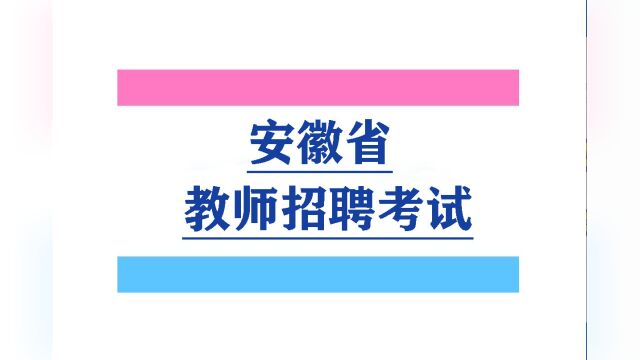 2023安徽教师招聘考试安徽2023招教考试教育学