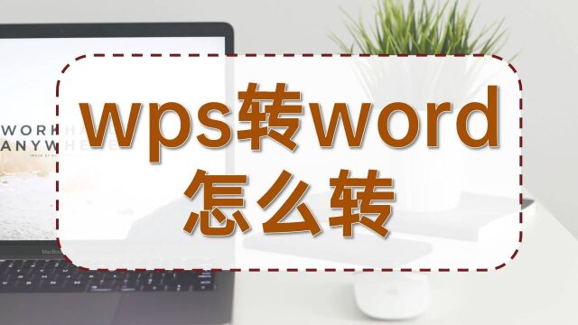 wps转word怎么转