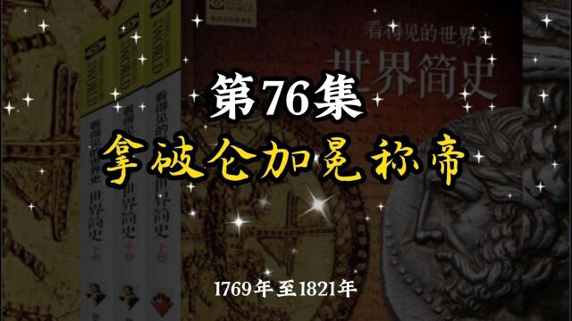 世界简史 第六章 殖民争霸 76 拿破仑加冕称帝