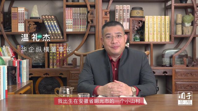 文商品牌故事|华企纵横董事长温礼杰:用真爱温暖世界