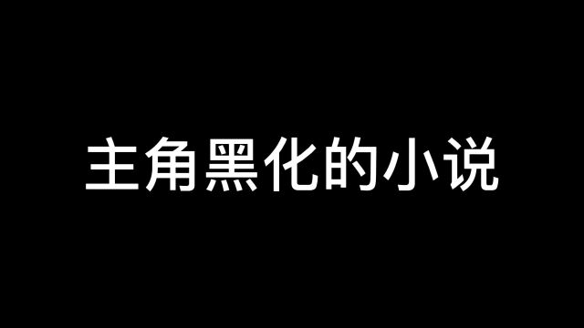 比蛊真人好看的书,终于出现了!素材来自小说《从黑化开始》番茄小说