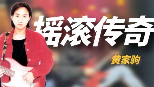 “摇滚传奇”黄家驹：打造香港神级乐队，去世后罗大佑为他鸣不平