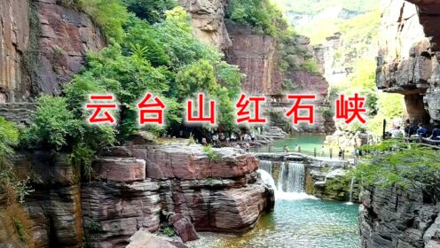 河南焦作：云台山红石峡美景，中原第一奇峡（二）