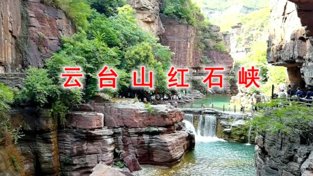 河南焦作:云台山红石峡美景,中原第一奇峡(二)