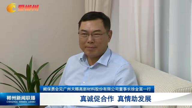 阚保勇会见广州天赐高新材料股份有限公司董事长徐金富一行:真诚促合作 真情助发展