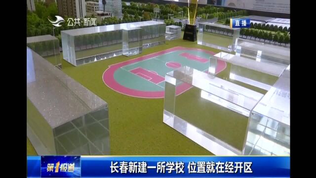 长春这里即将新建一所集幼、小、初教育于一体学校