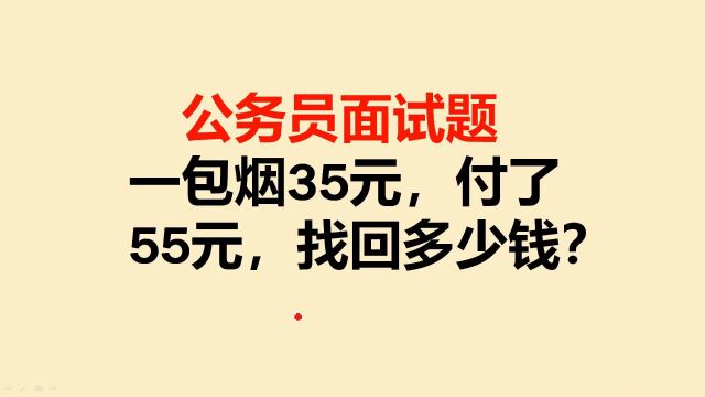 公务员面试题:一包烟35元,付了55元,找回多少钱