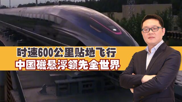 时速600公里贴地飞行,中国磁悬浮领先全世界