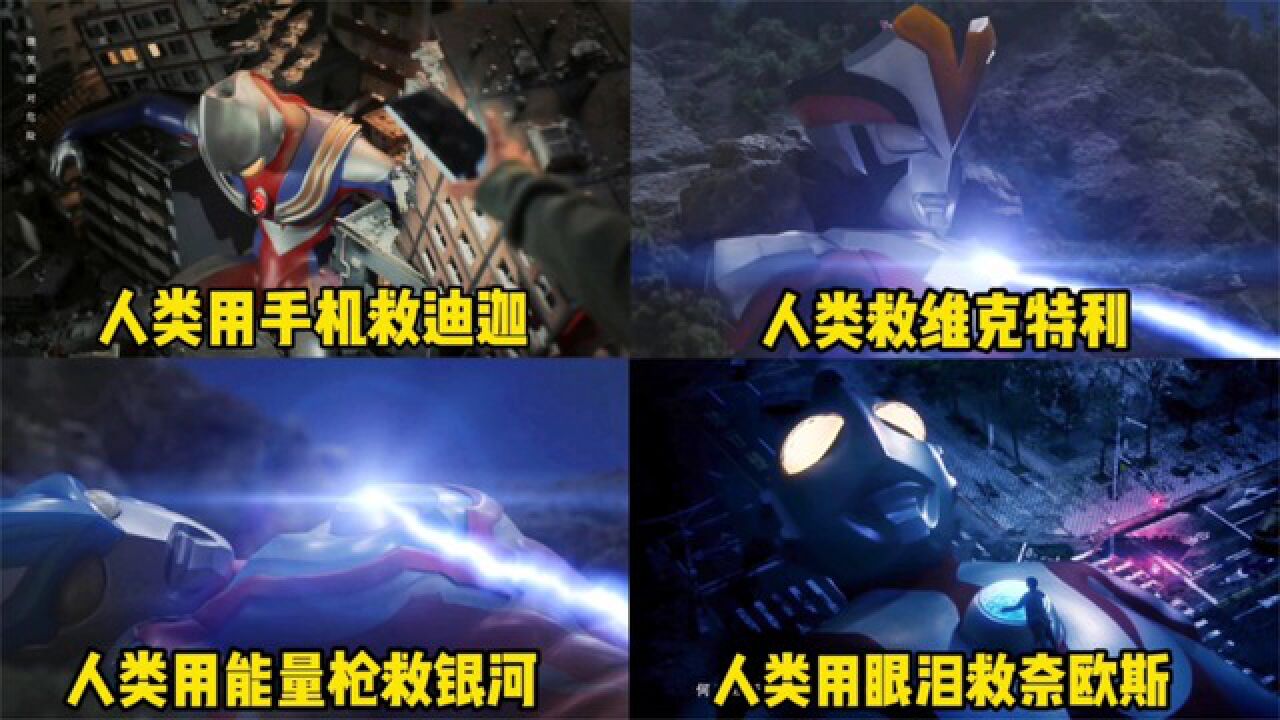 六位被人类救活的奥特曼,一个被手机复活,而奈欧斯被眼泪救活?_高清1080P在线观看平台_腾讯视频