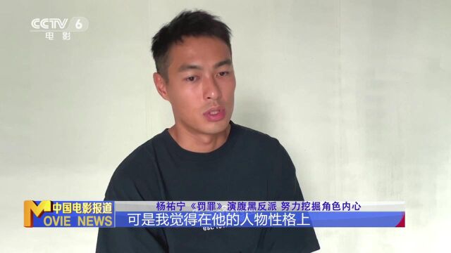 杨祐宁:不排斥演反派 更在乎角色的表演空间