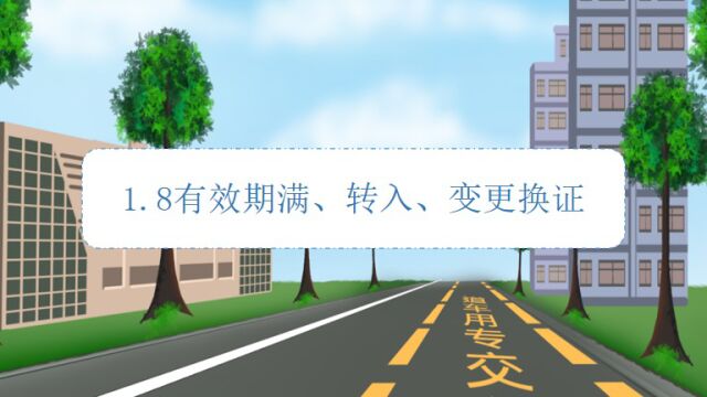 1.8有效期满、转入、变更换证