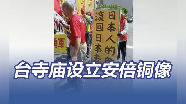 台湾一寺庙设立安倍晋三铜像,“拔菜总部”愤怒抗议