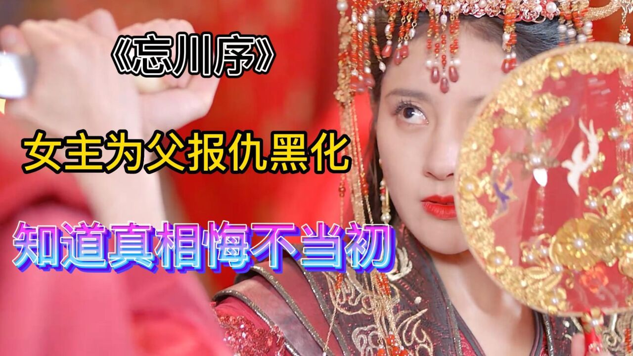 《忘川序》云芊羽大婚之日复仇太子,君凌川被刺,报出丞相S亡真相_腾讯视频