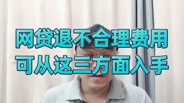 网贷如果要退不合理的费用,可以从这三方面去分析入手