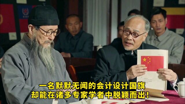 第五十三集:一名默默无闻的会计设计国旗,却能在诸多专家学者中脱颖而出!