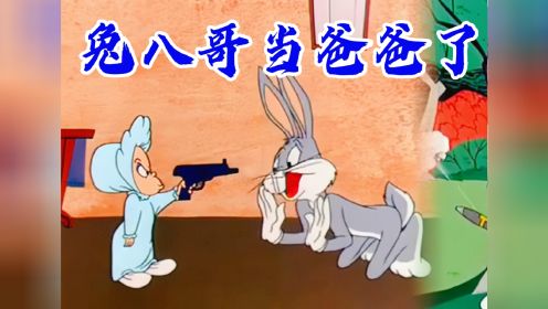 兔八哥做爸爸了 ！兔八哥捡个劫匪做儿子 国外老动画 兔八哥系列