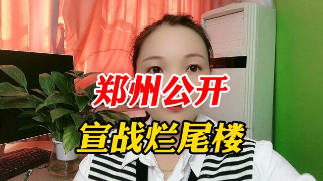 郑州公开宣战烂尾楼