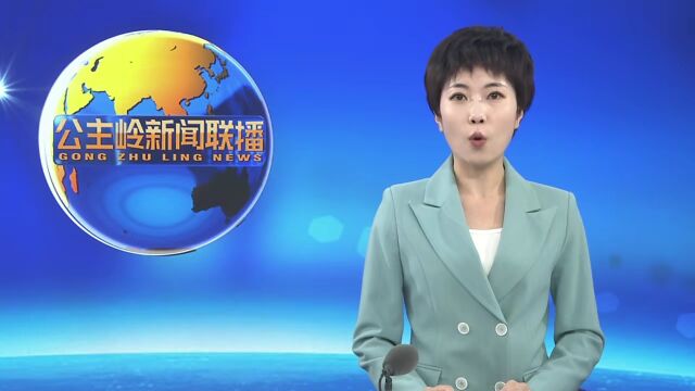 公主岭市举办国家级常规稻制种大县建设启动仪式暨国家玉米新品种展示观摩现场会