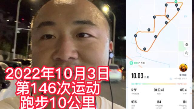 第146次运动,跑步10公里,配速、步频都还可以