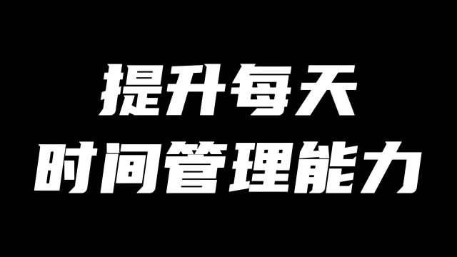 如何提升每天时间管理能力?