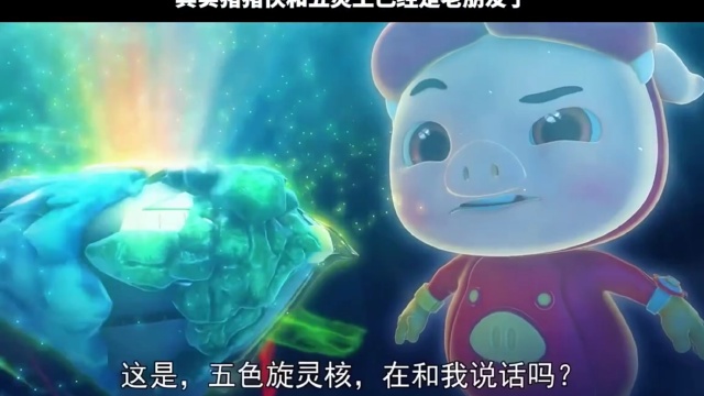 五灵王和猪猪侠其实已经是老朋友了_腾讯视频