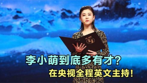 李小萌在央视全程外语主持，一张口震惊一众明星大咖！真有才