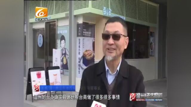 【温视频】温台共建示范区 合力创新谋发展 台商张宪清:扎根温州辐射大陆 东池与温州共成长