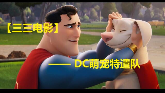 【三三电影】DC萌宠特遣队