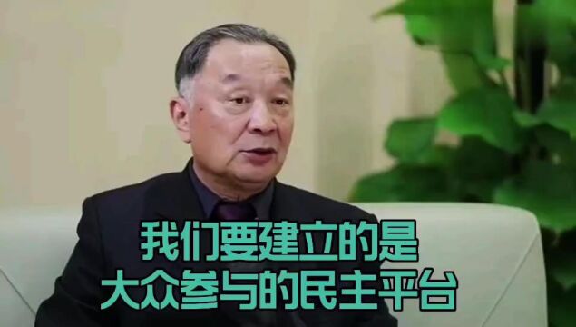 温铁军教授:我们要建立的是大众参与的民主平台