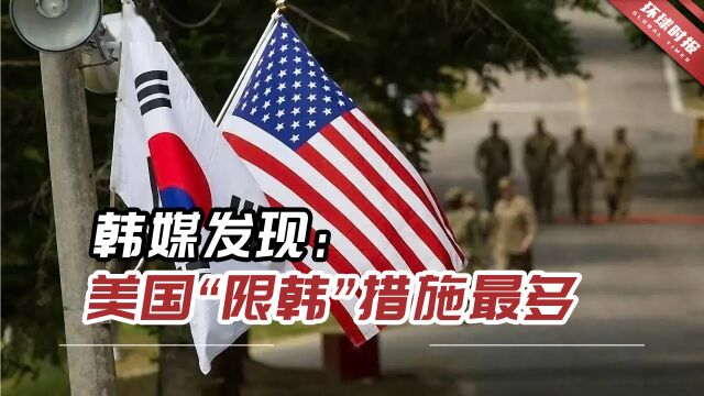 韩媒发现:美国“限韩”措施最多,韩国政府有必要积极应对